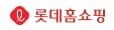 롯데홈쇼핑
